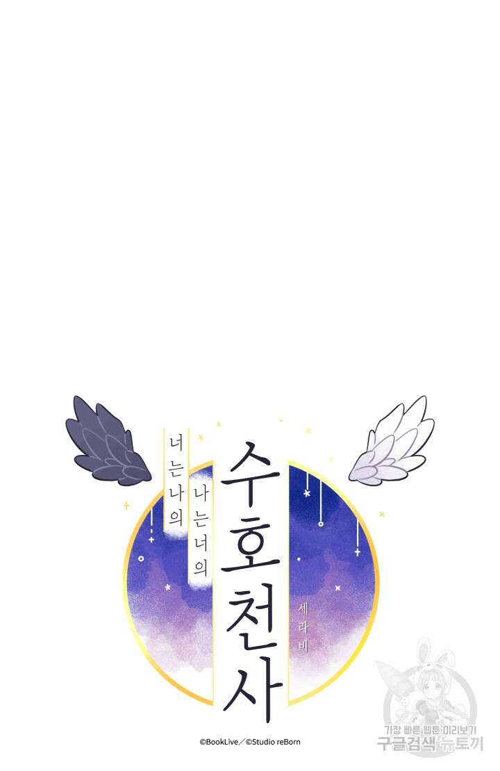 너는 나의 나는 너의 수호천사 15화 12