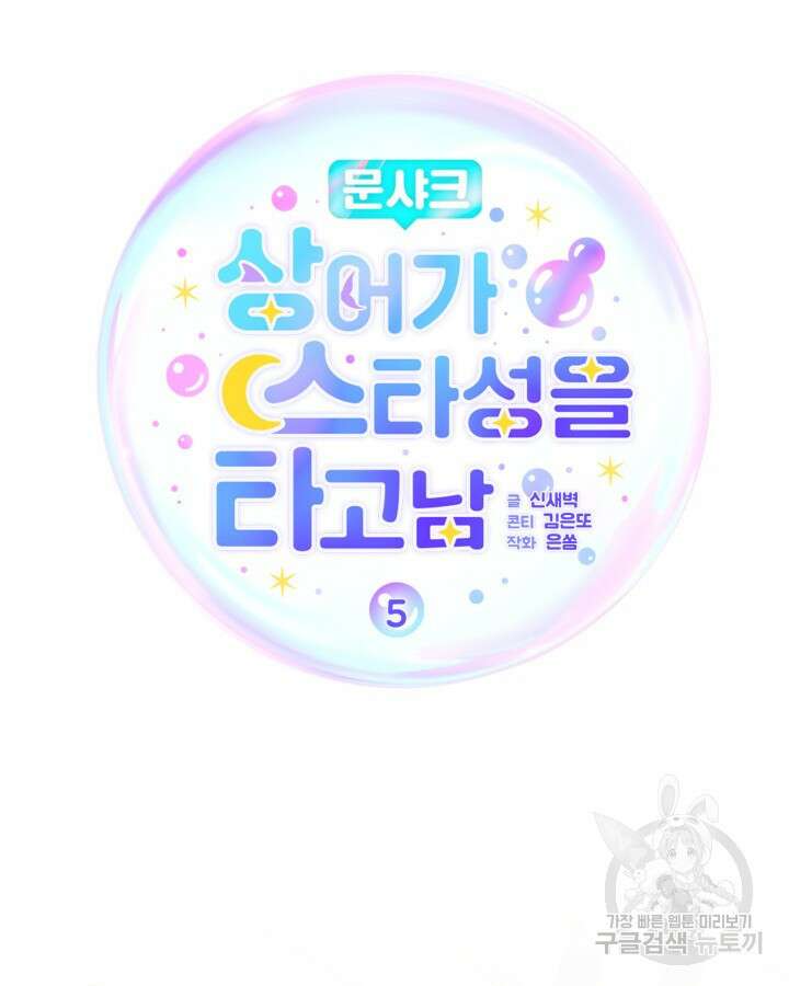 문샤크: 상어가 스타성을 타고남 5화 36
