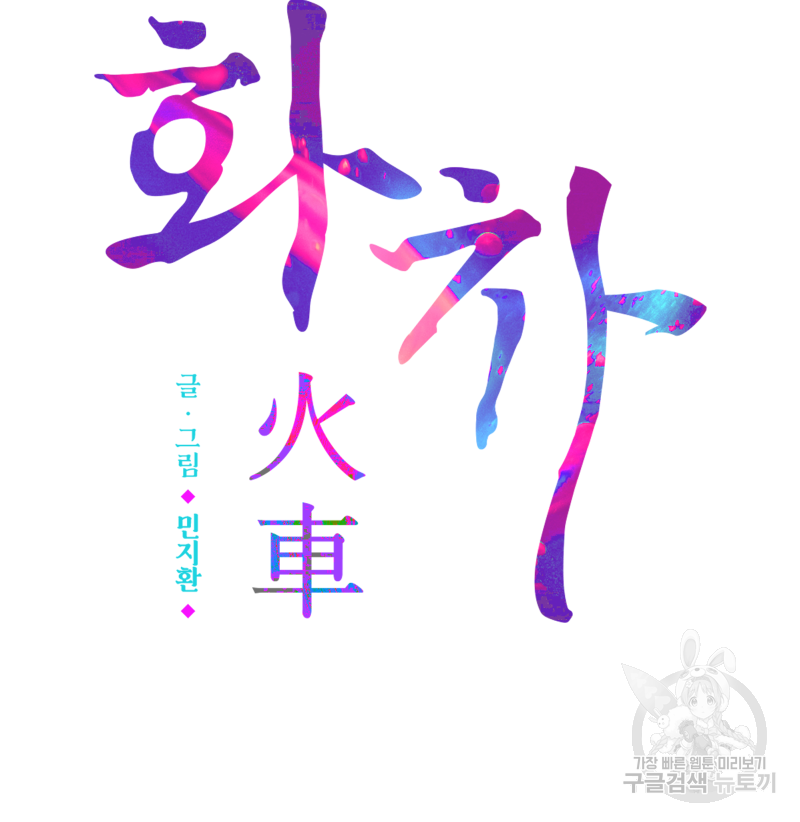 화차 18화 4