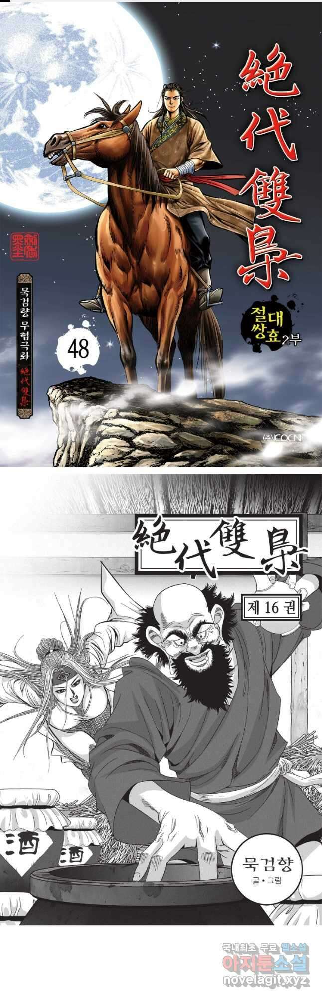 절대쌍효 2부 48화 1