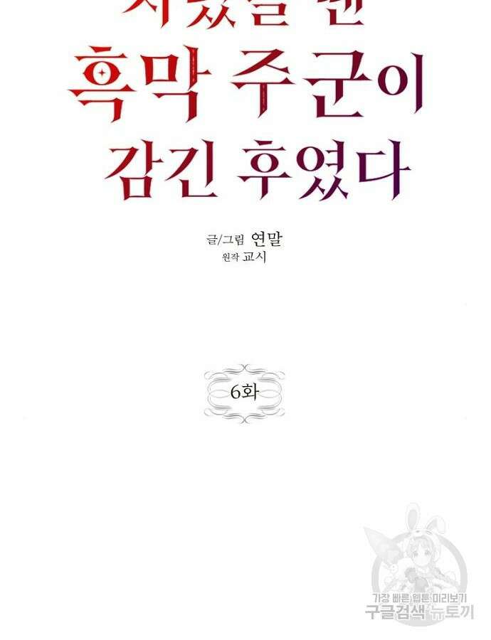 정신을 차렸을 땐 흑막 주군이 감긴 후였다 6화 9