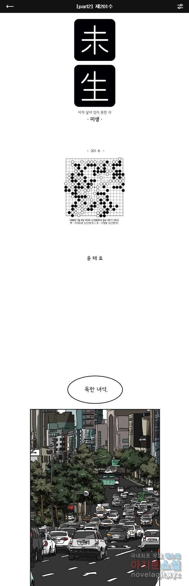 미생 part2 제201수 1