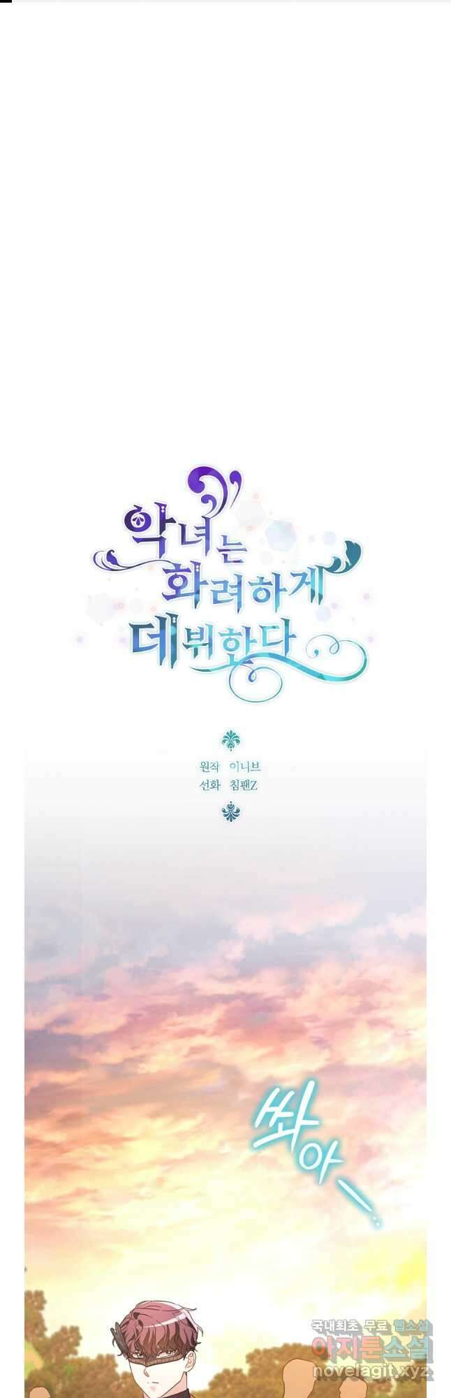 악녀는 화려하게 데뷔한다 57화 1