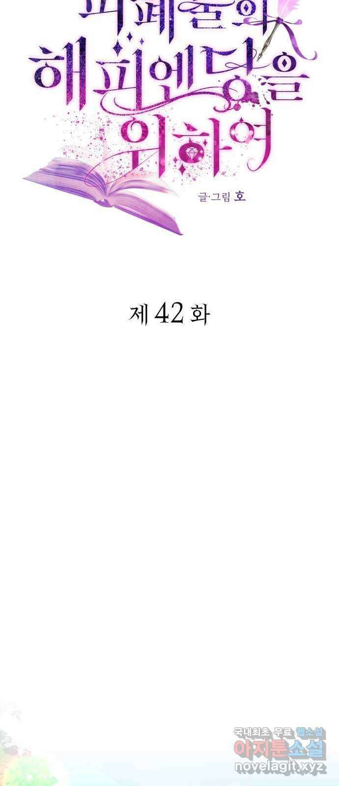 피폐물의 해피엔딩을 위하여 42화 45