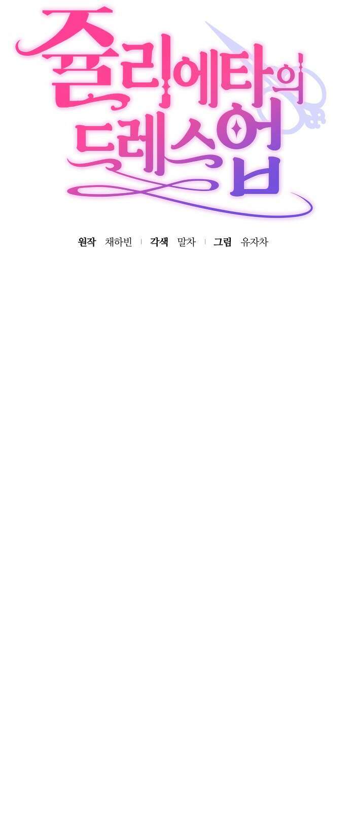 쥴리에타의 드레스 업 28화 5