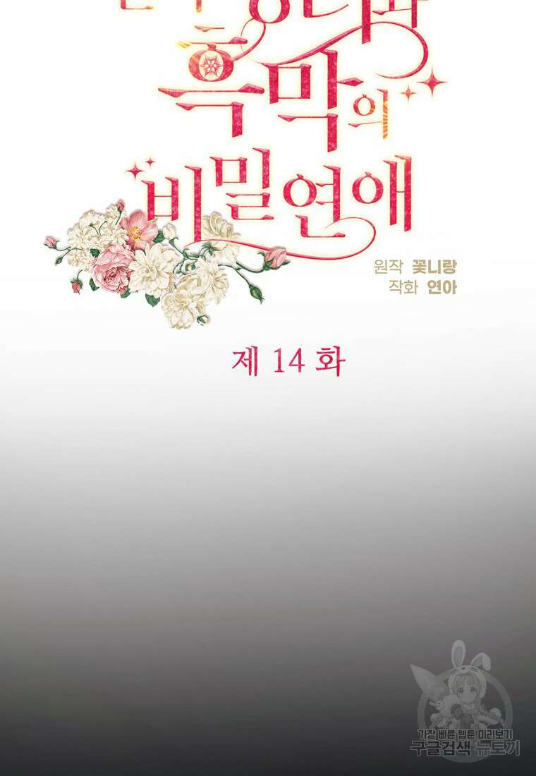 전직 성녀와 흑막의 비밀 연애 14화 21