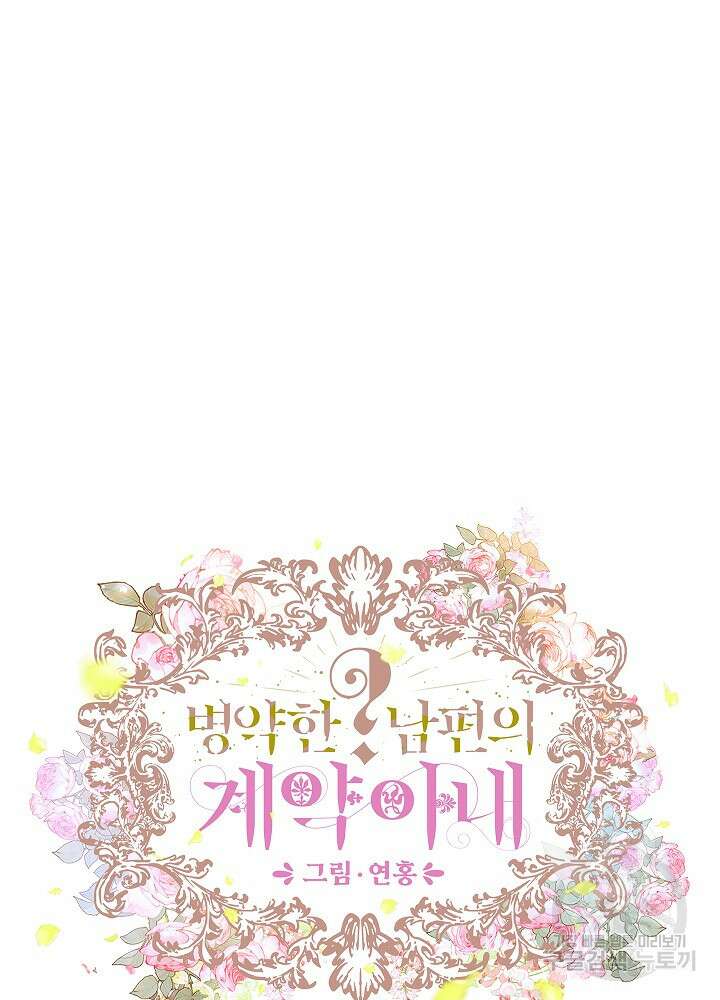 병약한? 남편의 계약 아내 84화 15