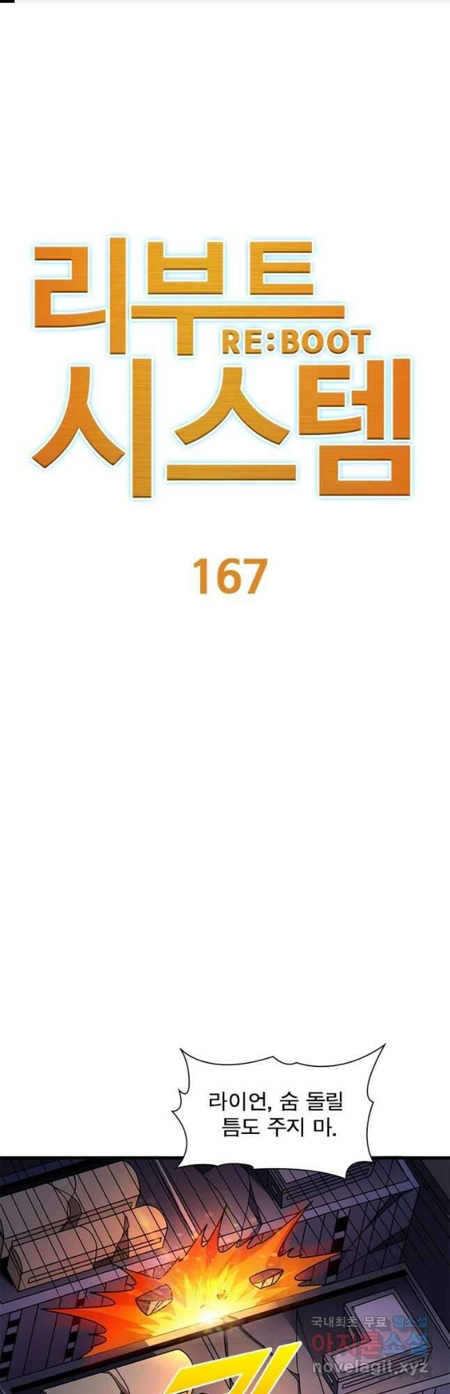 리부트 시스템 167화 1