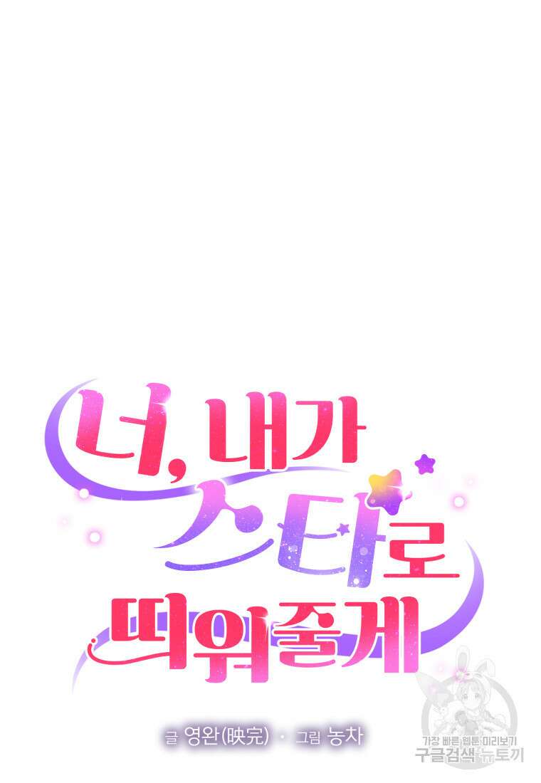 너, 내가 스타로 띄워줄게! 8화 14