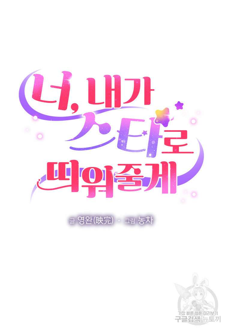 너, 내가 스타로 띄워줄게! 13화 8