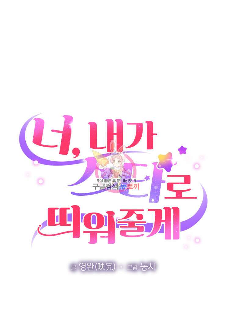 너, 내가 스타로 띄워줄게! 19화 1