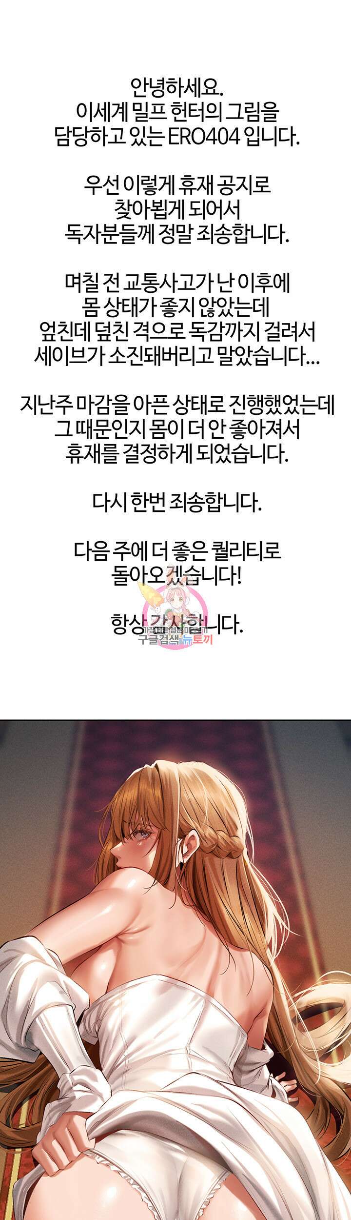 이세계 밀프 헌터 휴재공지 1