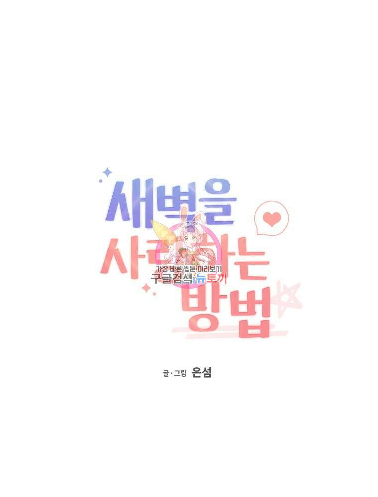 새벽을 사랑하는 방법 5화 1