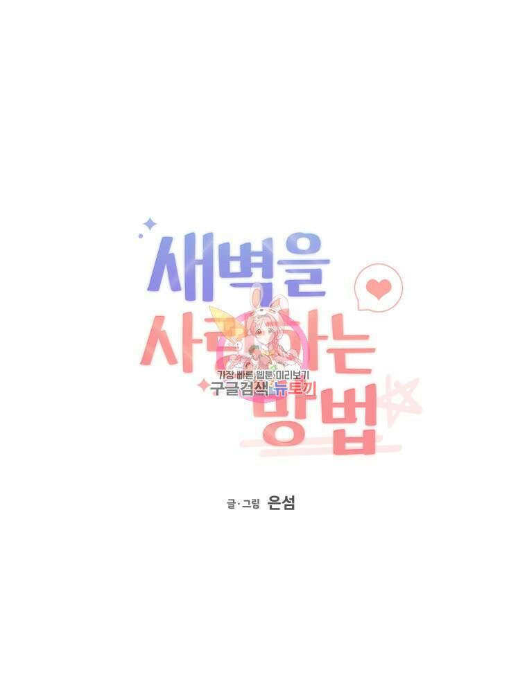 새벽을 사랑하는 방법 9화 1