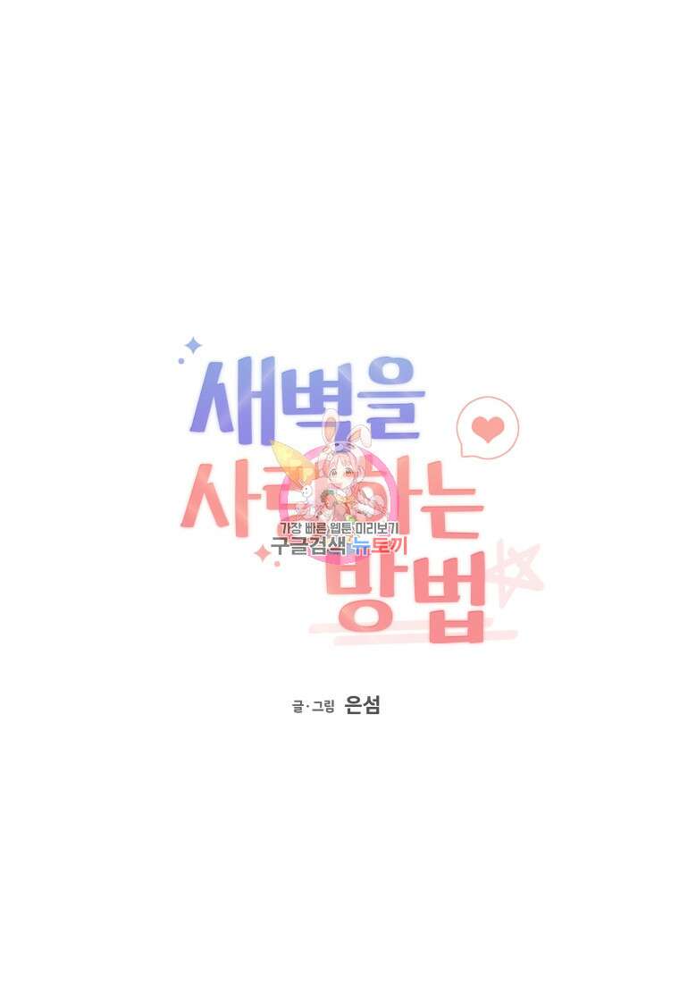 새벽을 사랑하는 방법 13화 1