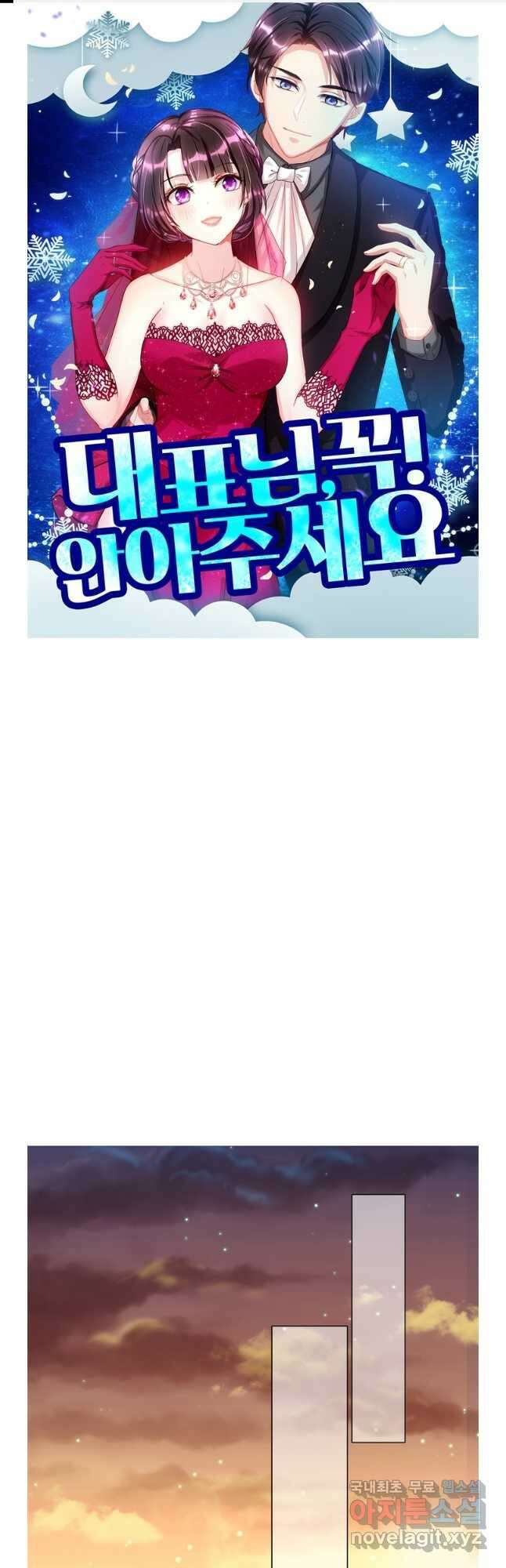 대표님 꼭 안아주세요 228화 1