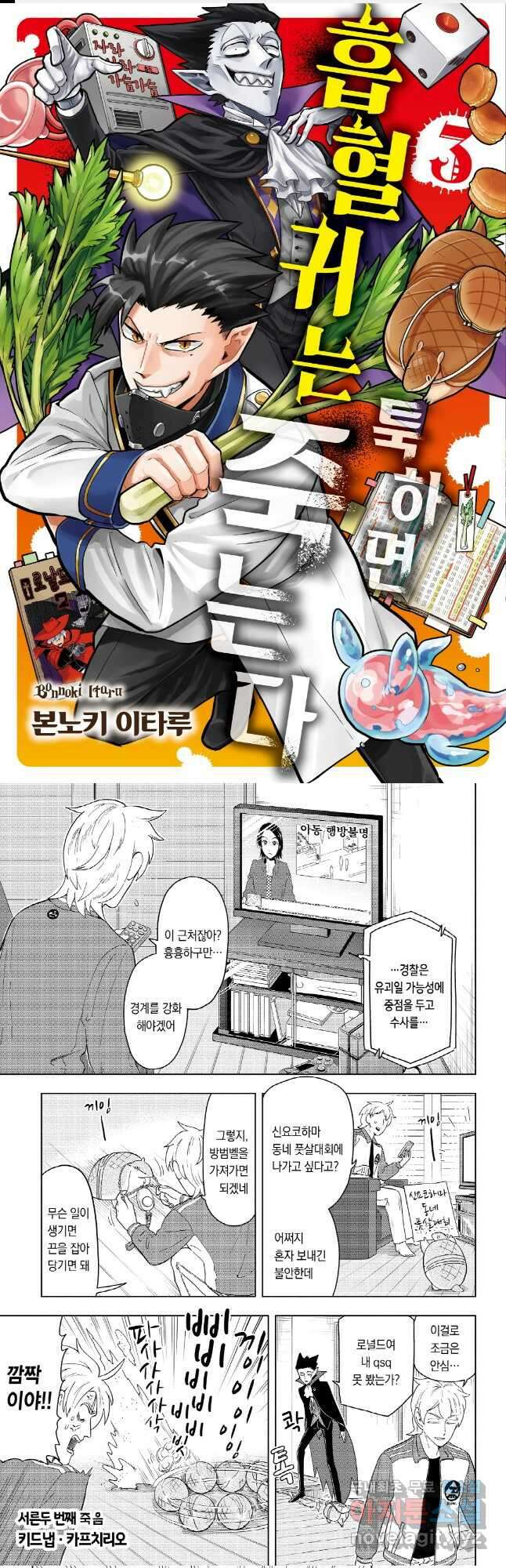 흡혈귀는 툭하면 죽는다 033화 서른두 번째 죽음_키드냅·카프리치오 1