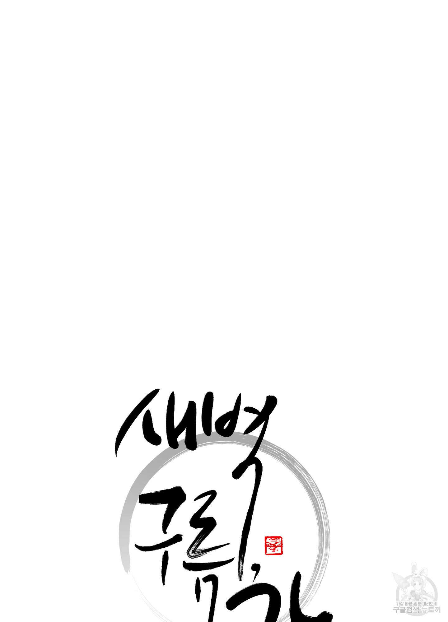 새벽 구름 강 45화 7