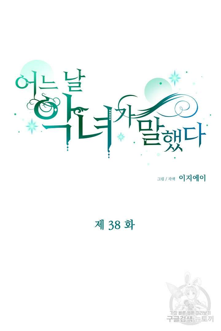 어느 날 악녀가 말했다 38화 14