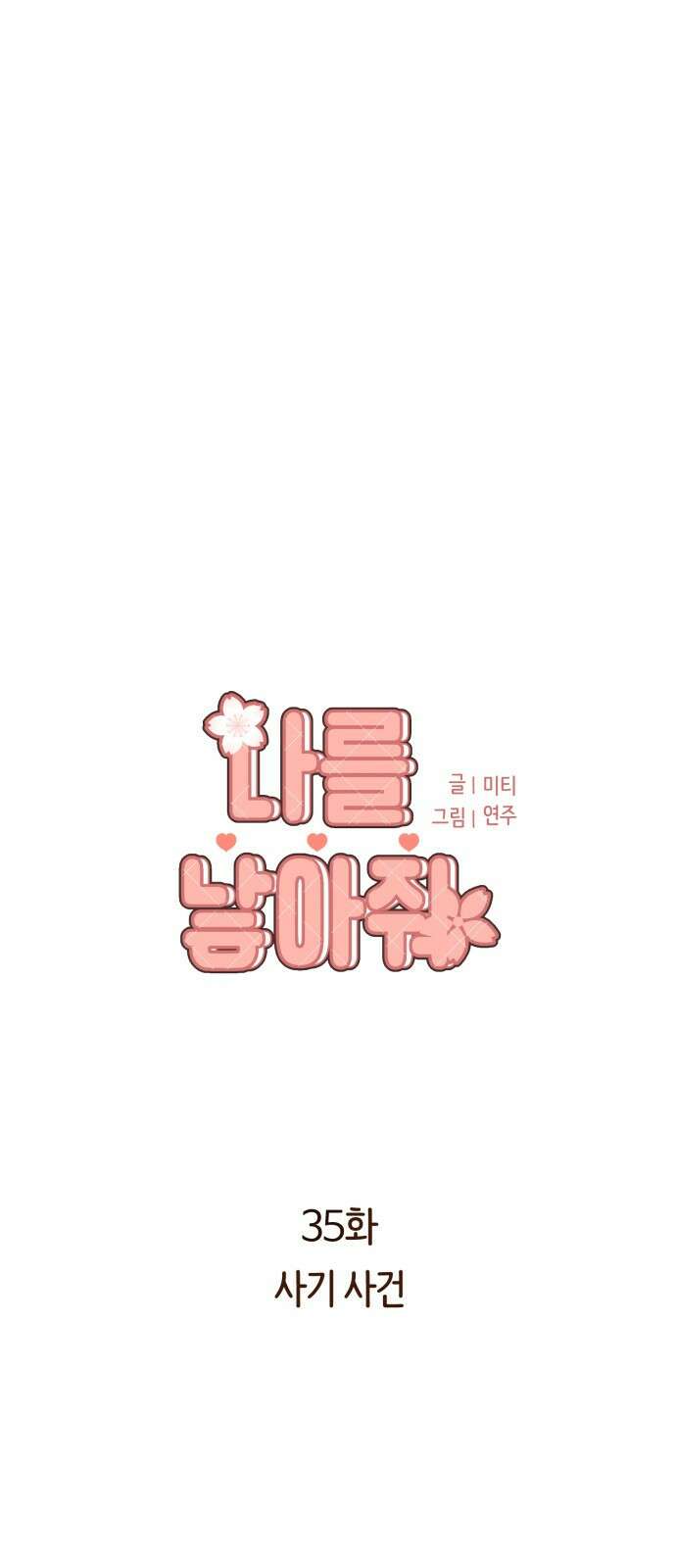 나를 낳아줘 35화 사기 사건 5