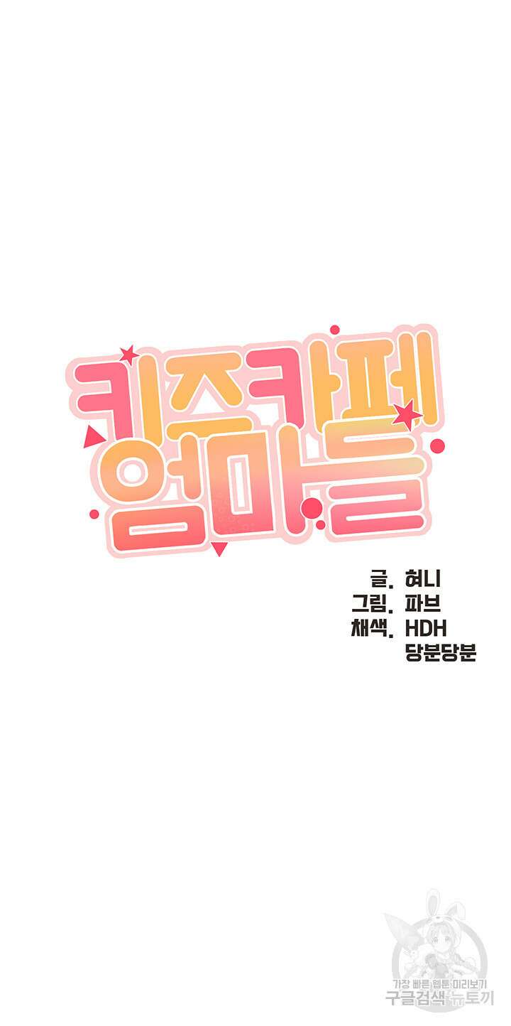 키즈카페 엄마들 88화 3