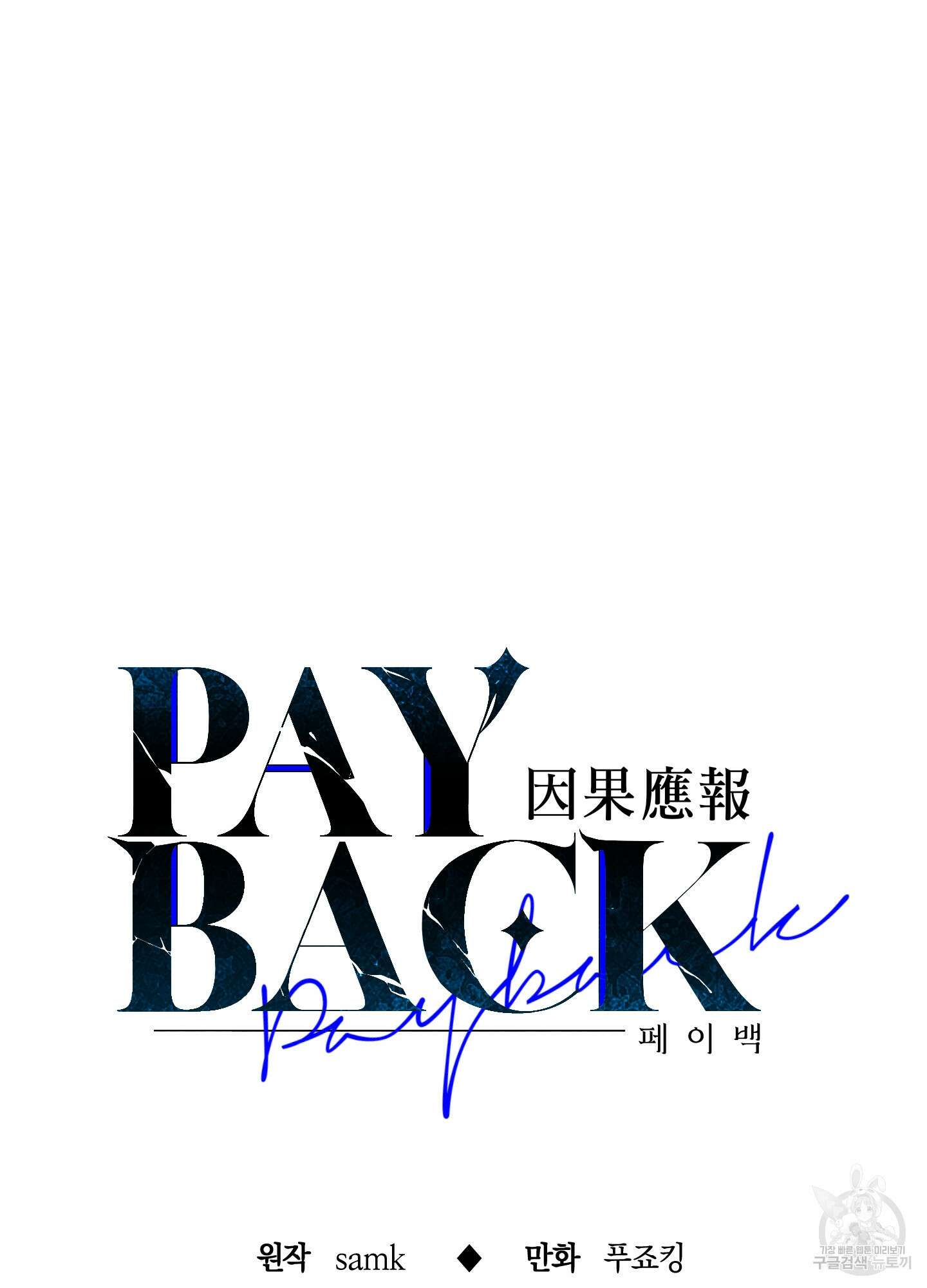 페이백(PAYBACK) 73화 44