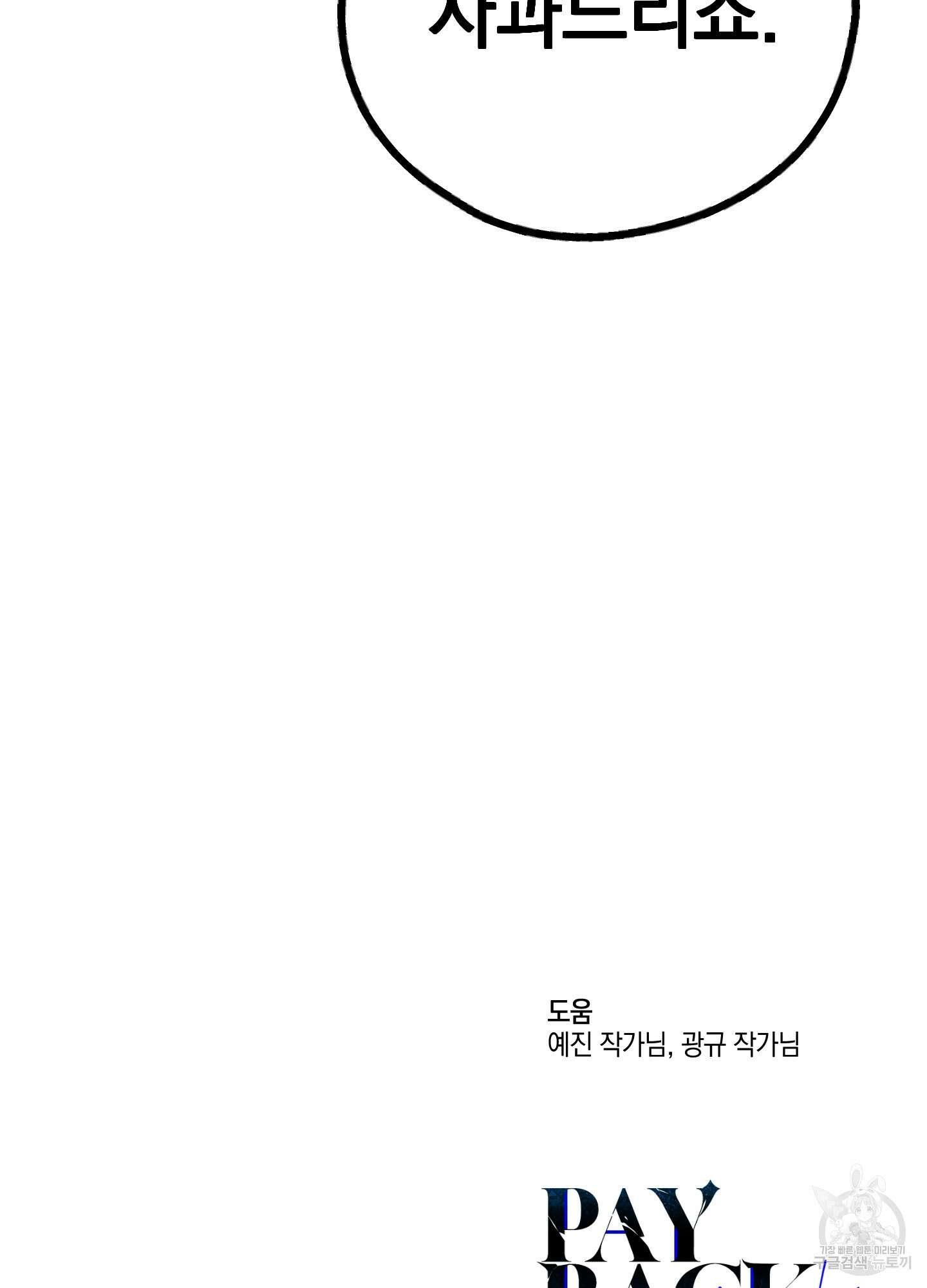 페이백(PAYBACK) 73화 111
