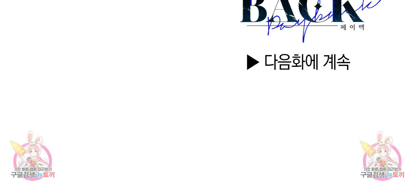 페이백(PAYBACK) 73화 112