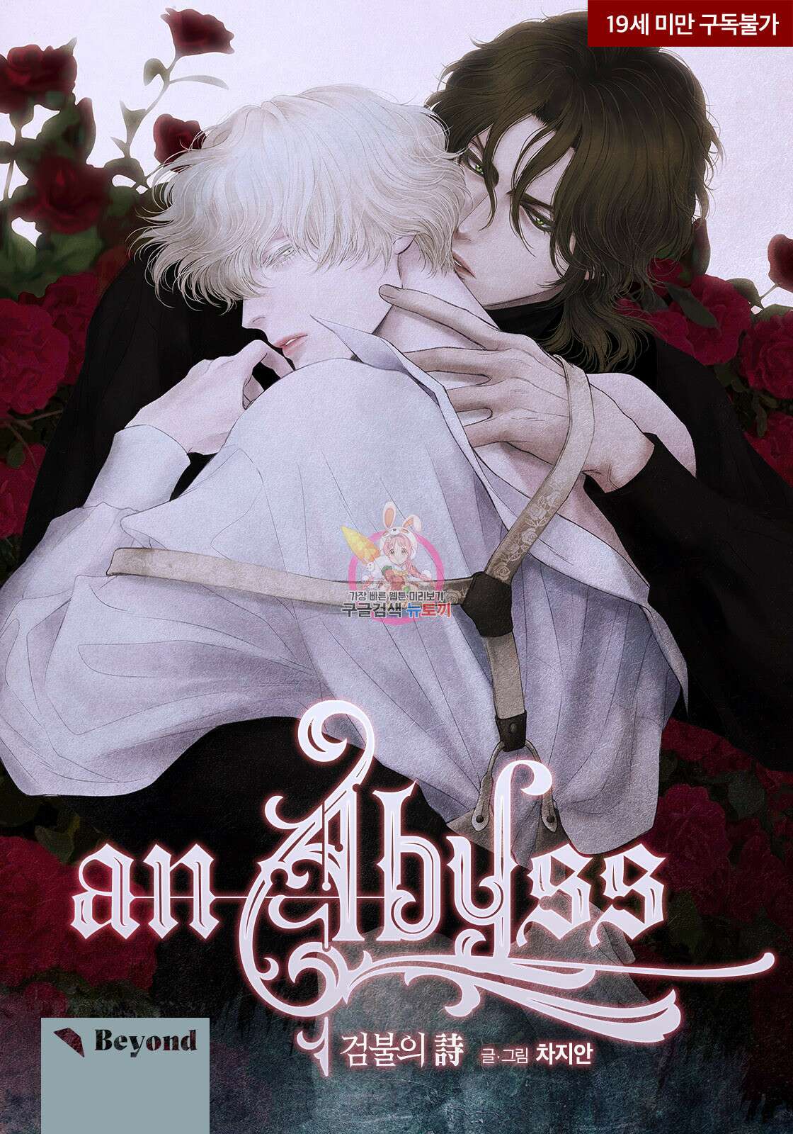 an Abyss : 검불의詩 23화 1