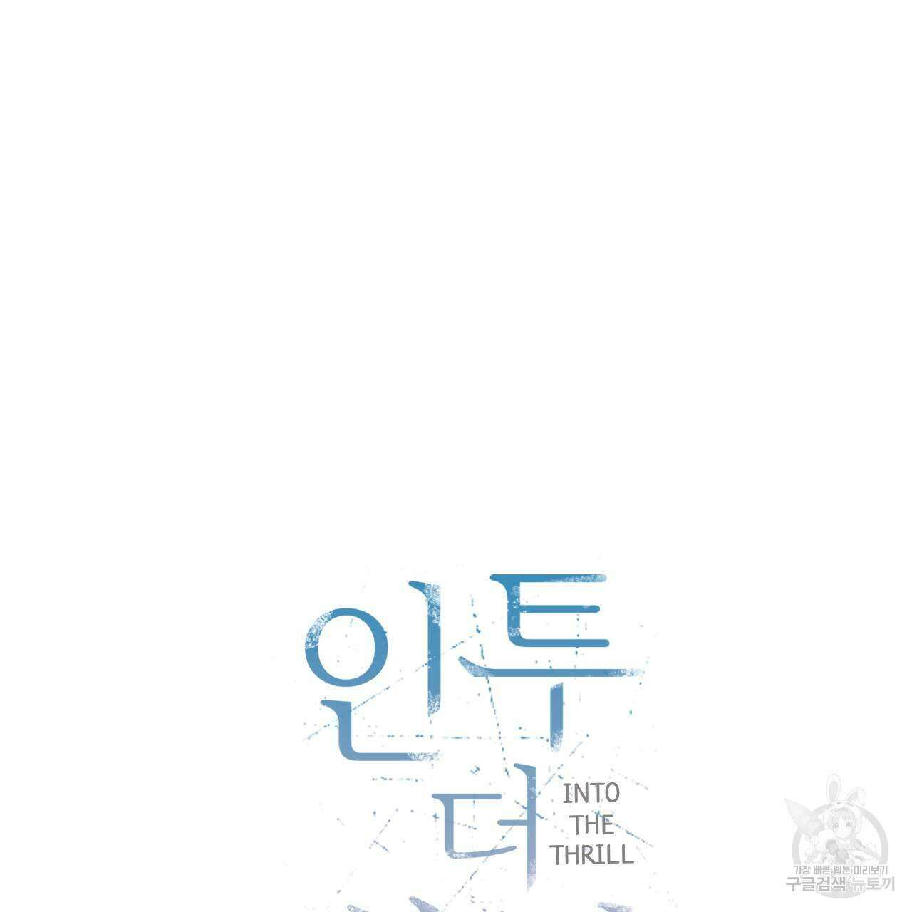 인투 더 쓰릴(Into the thrill) 10화 45