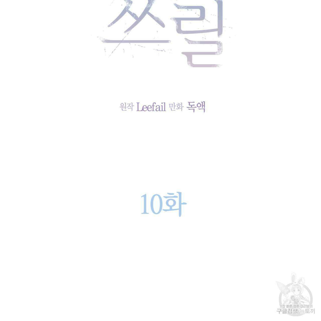 인투 더 쓰릴(Into the thrill) 10화 46