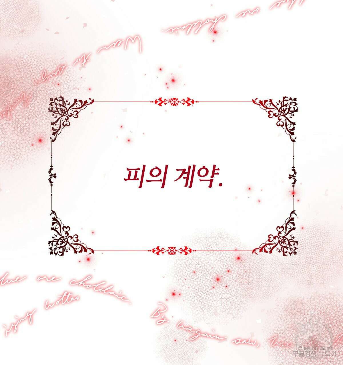 다정하신 나의 악연에게 16화 13