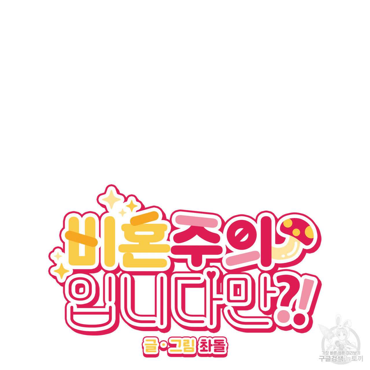 비혼주의입니다만?! 53화 13