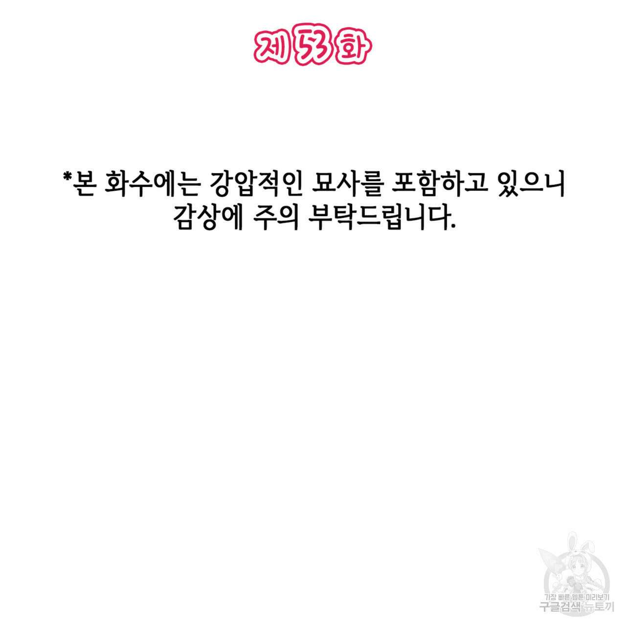 비혼주의입니다만?! 53화 14