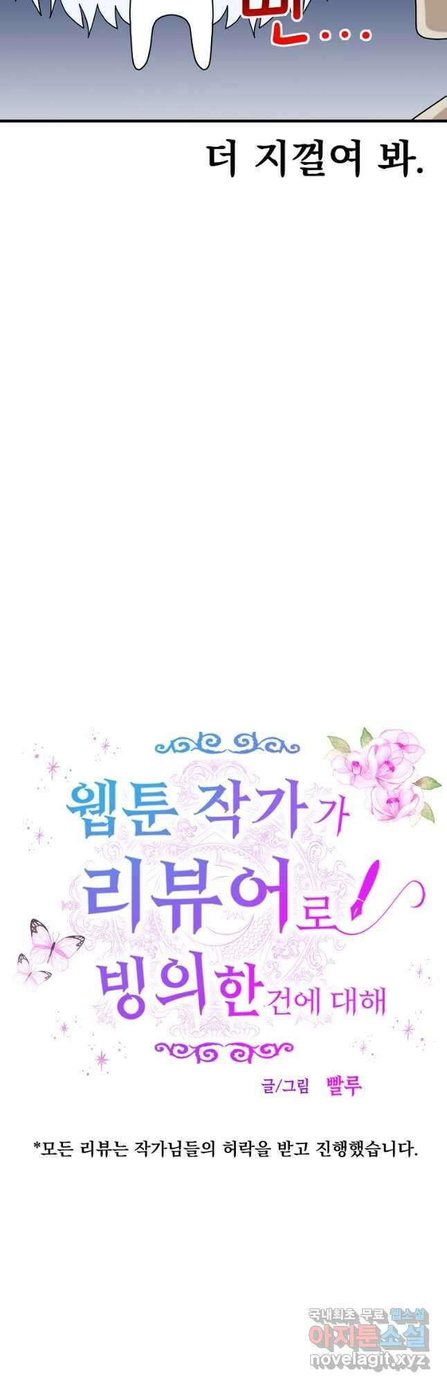 웹툰 작가가 리뷰어로 빙의한 건에 대해 45화 이그레트 4