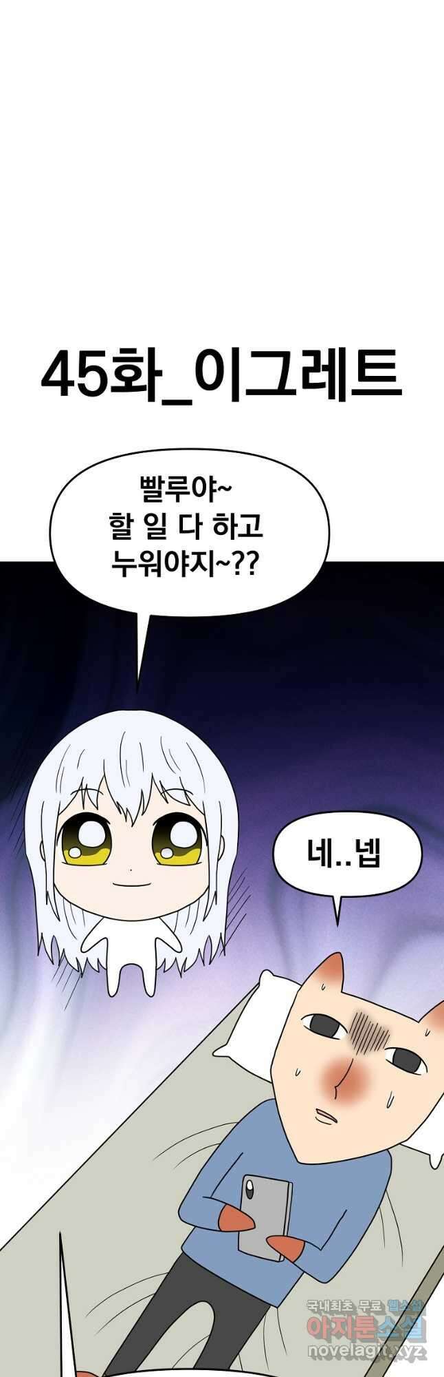 웹툰 작가가 리뷰어로 빙의한 건에 대해 45화 이그레트 5
