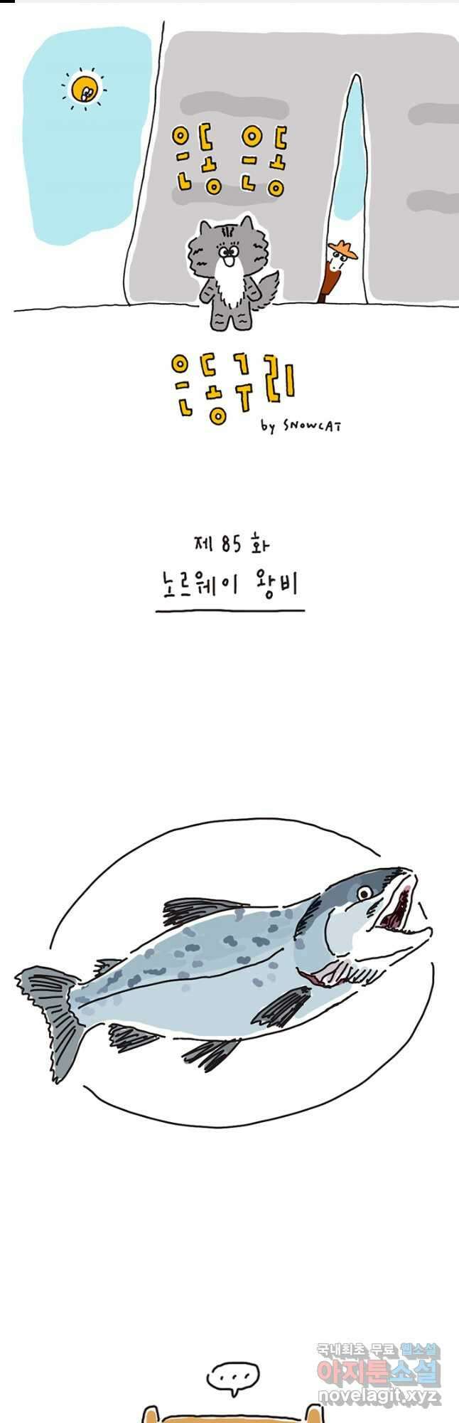 은동은동+옹동스 은동은동 은동구리 85화. 노르웨이 왕비 1