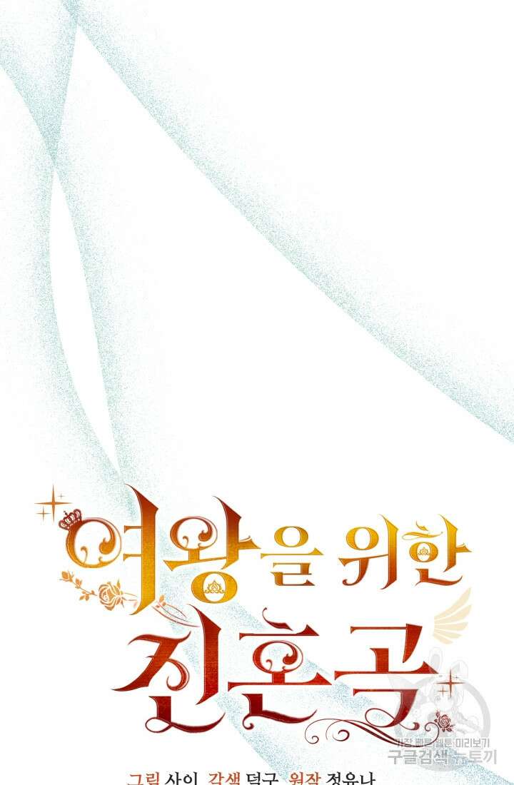 여왕을 위한 진혼곡 40화 18