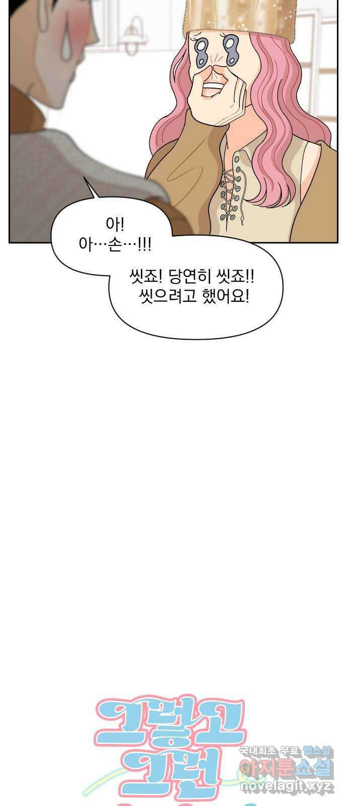 그렇고 그런 바람에 83화 3