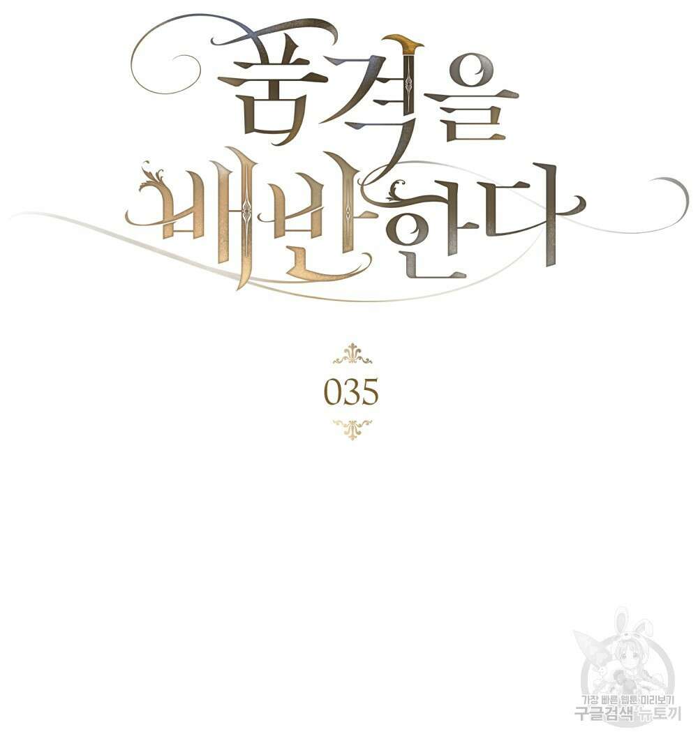 품격을 배반한다 35화 13