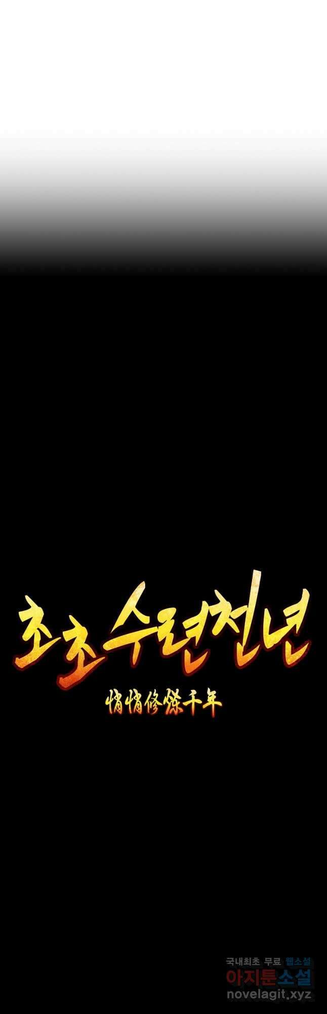 초초수련천년 49화 18