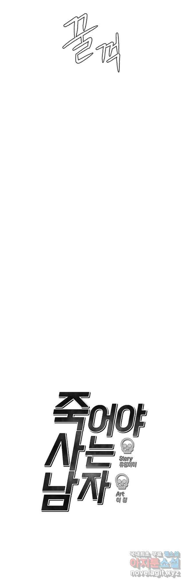 죽어야 사는 남자 53화 46