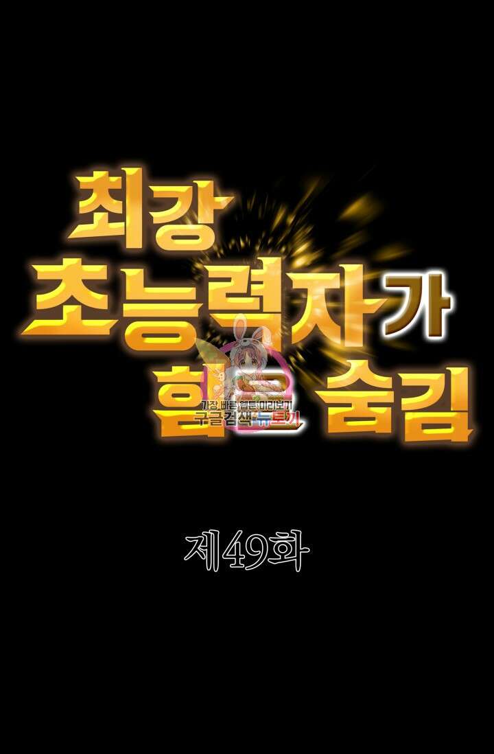 최강 초능력자가 힘을 숨김 49화 1