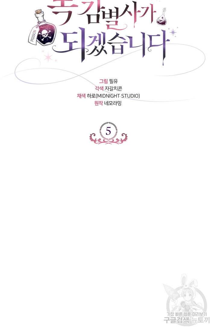 흑막의 독 감별사가 되겠습니다 5화 10