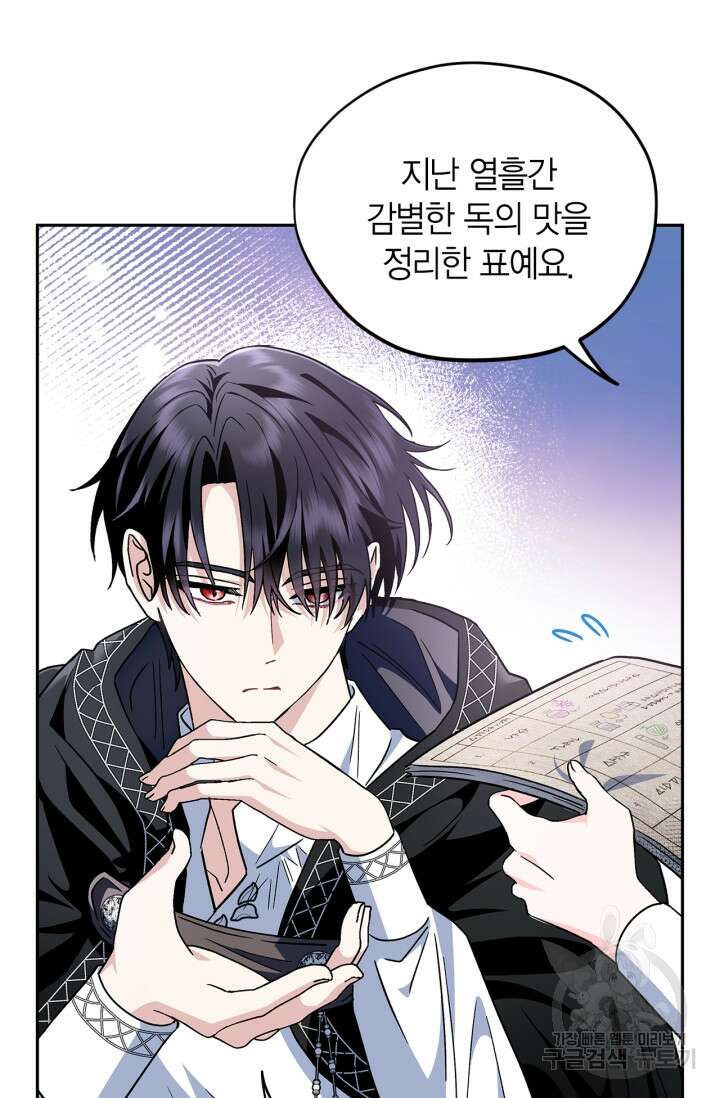 흑막의 독 감별사가 되겠습니다 5화 14