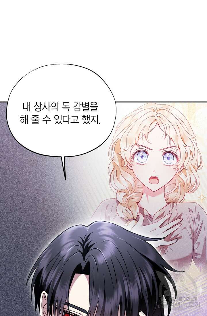 흑막의 독 감별사가 되겠습니다 5화 95
