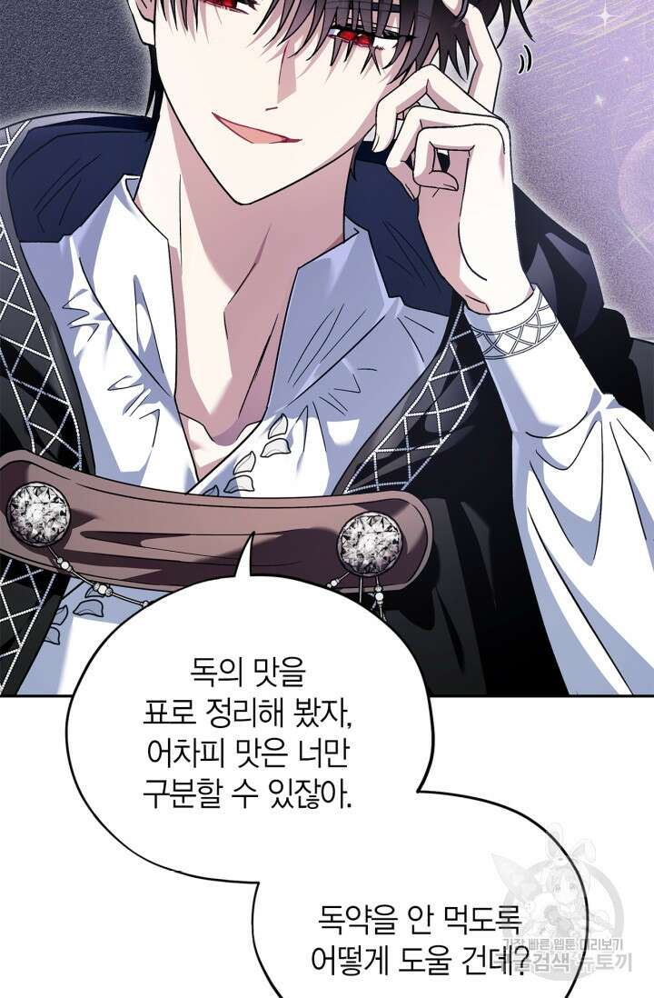 흑막의 독 감별사가 되겠습니다 5화 96