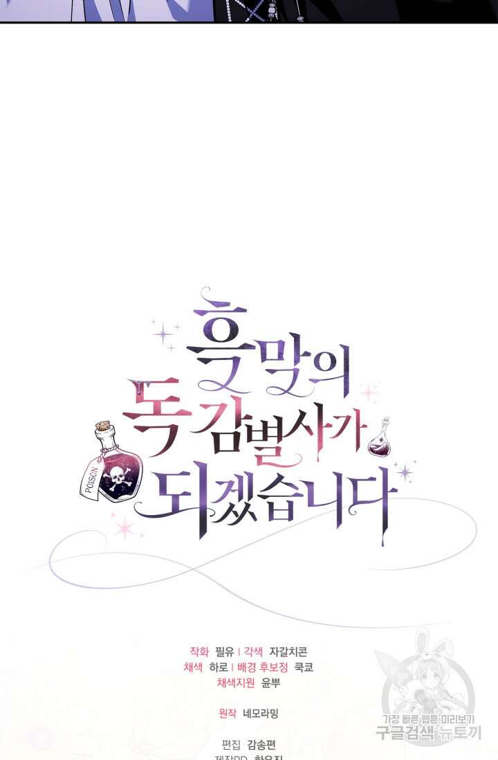 흑막의 독 감별사가 되겠습니다 5화 103