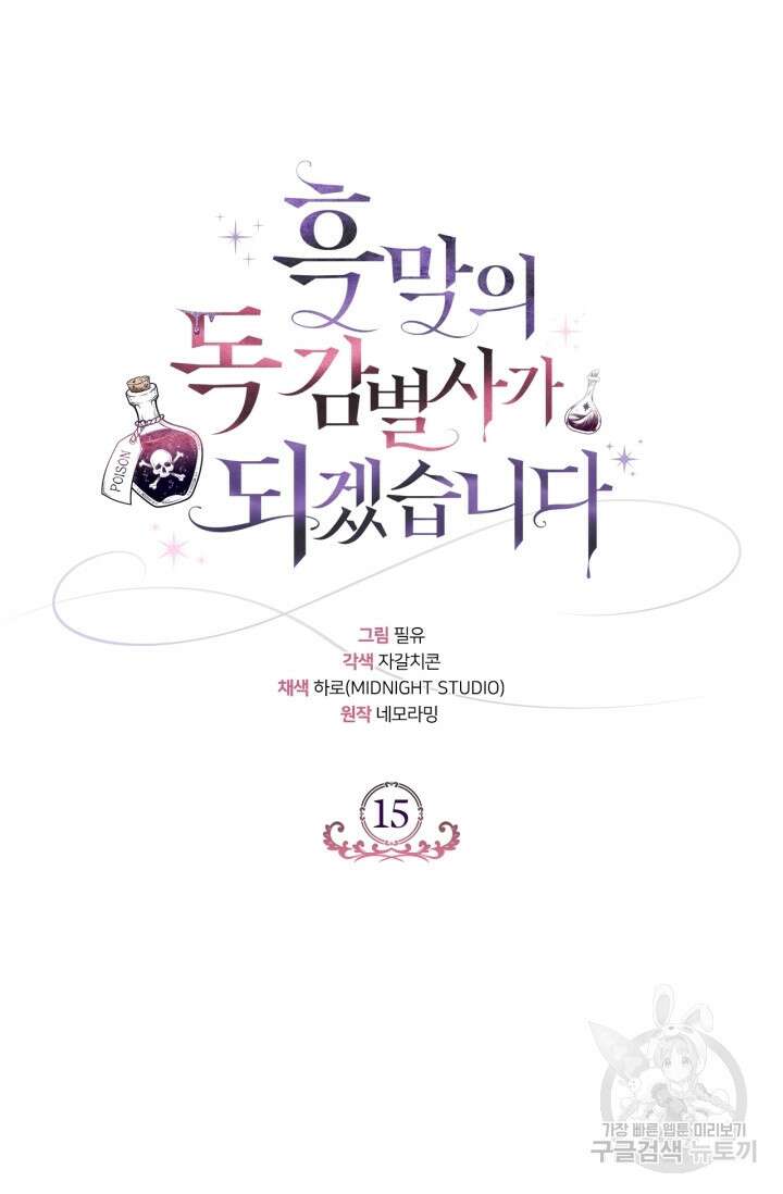 흑막의 독 감별사가 되겠습니다 15화 4