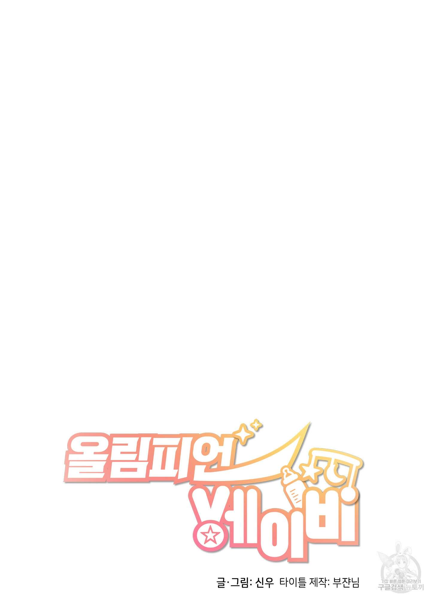 올림피언 베이비 3화 9